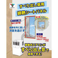 ヤマゼン すべり出し窓用排熱シートパネル SHP260 の通販