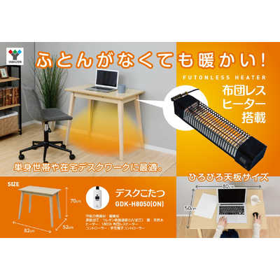 ヤマゼン デスクこたつ GDK-H8050(ON) の通販 - カテゴリ：エアコン