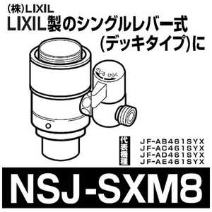 ナニワ製作所 分岐水栓 NSJSXM8
