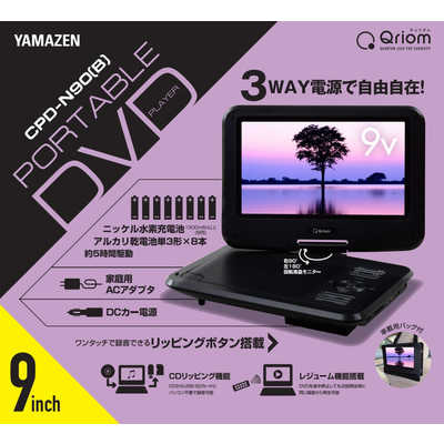 QRIOM ポータブルDVDプレーヤー 9インチ ［9V型］ CPD-N90(B) の通販