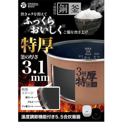 ORIGINALBASIC 温度調節機能付き 炊飯器 5.5合［マイコン式