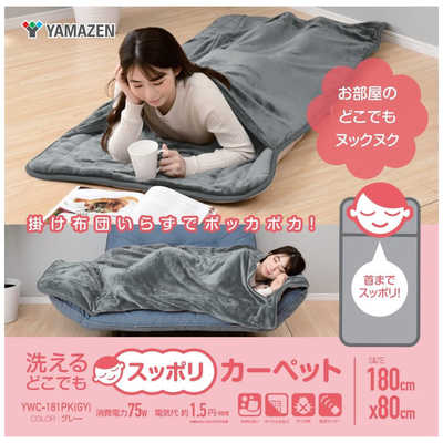 ヤマゼン ポケット付どこでもカーペット 室温センサー 丸洗いOK