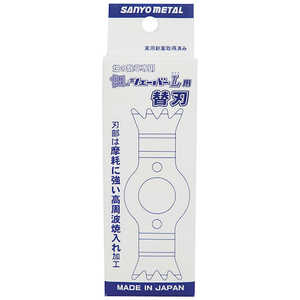 三陽金属 刈払機用 畑の除草カッター 畑のシェーバーL(ライト)用替刃 831