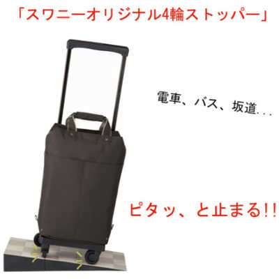 SWANY キャリーケース 四輪ストッパー付 スワニー キャリーバッグ