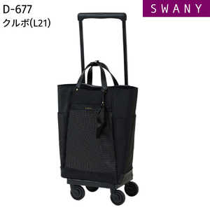 スワニー D-677 Kurbo(クルボ) L21サイズ お買い物キャリー ショッピングキャリー (容量：24(/28) L) ブラック 67790