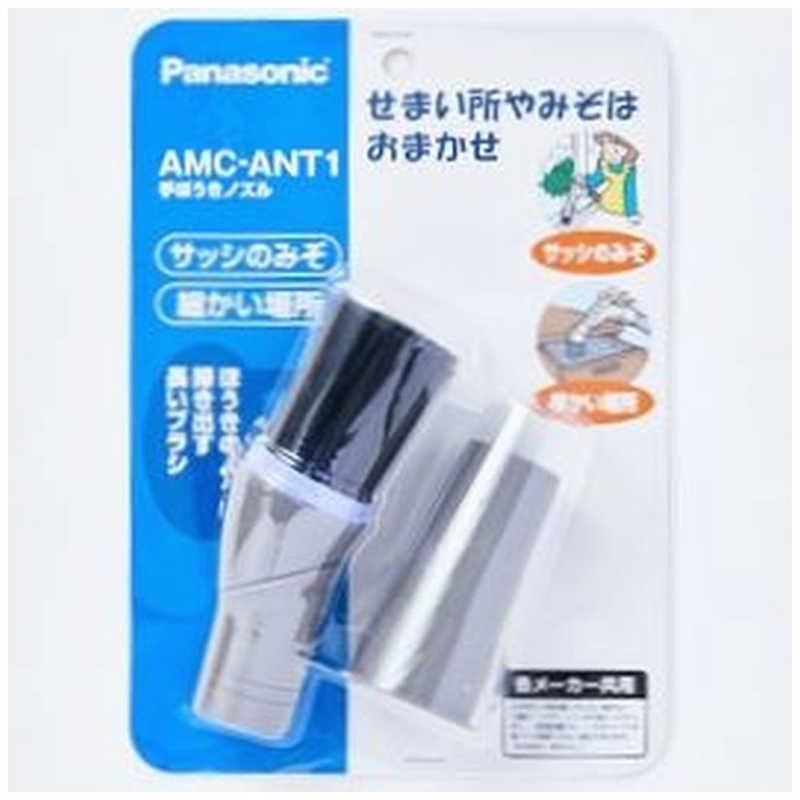 パナソニック　Panasonic パナソニック　Panasonic 手ぼうきノズル(長さ:約145mm) AMC‐ANT1 AMC‐ANT1