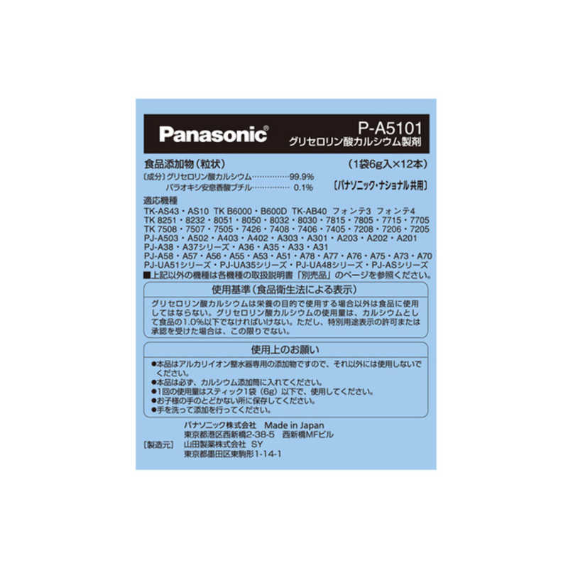 パナソニック　Panasonic パナソニック　Panasonic グリセロリン酸カルシウム製剤 P-A5101 (カルシウム製剤) P-A5101 (カルシウム製剤)
