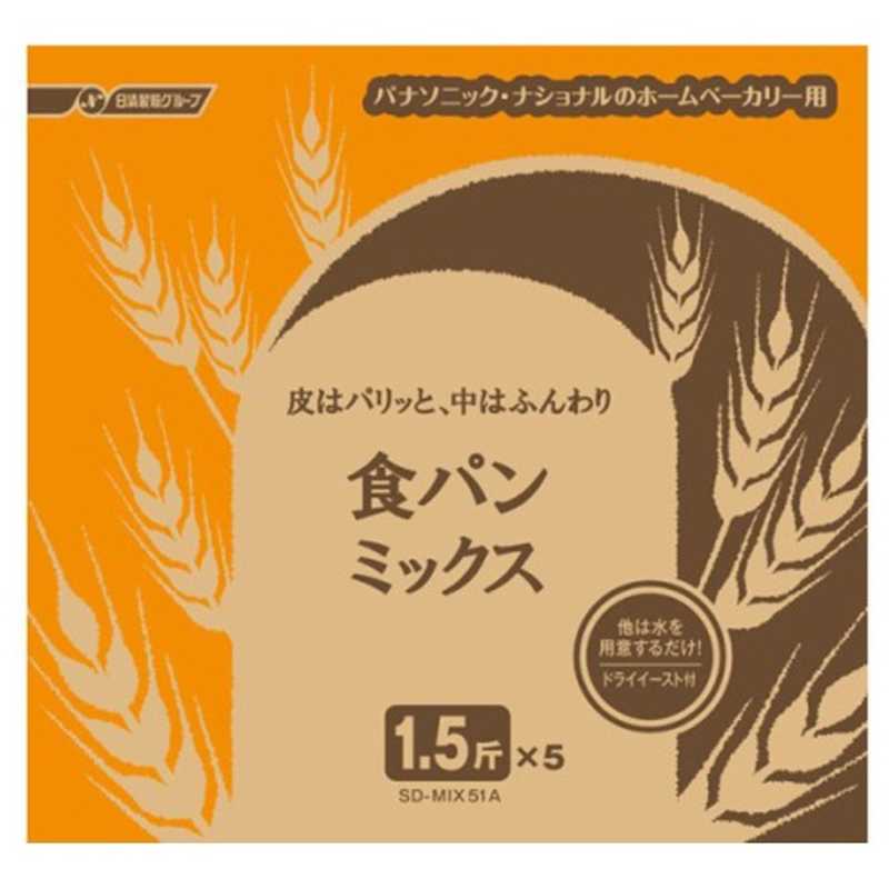 パナソニック　Panasonic パナソニック　Panasonic パンミックス 食パンミックス(1.5斤分×5) SD‐MIX51A SD‐MIX51A