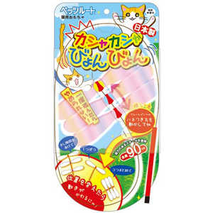 ペッツルート ペッツルート カシャカシャびょんびょん 