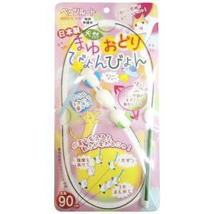 ペッツルート まゆおどり びょんびょん 