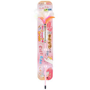 ペッツルート またたびカシャカシャじゃらし ガーベラ 