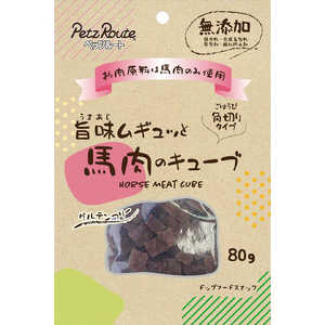 ペッツルート 旨味ムギュッと 馬肉のキューブ 80g ペッツルート 旨味ムギュッと 馬肉のキューブ 80g
