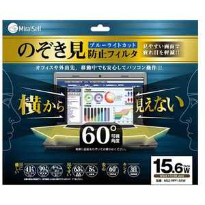 MIRAISELL 15.6インチワイド対応 プライバシーフィルム MS2-RPF156W MIRAISELL 15.6インチワイド対応 プライバシーフィルム MS2-RPF156W