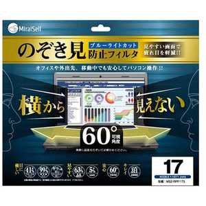 MIRAISELL 17インチ対応 プライバシーフィルム MS2-RPF17S MIRAISELL 17インチ対応 プライバシーフィルム MS2-RPF17S