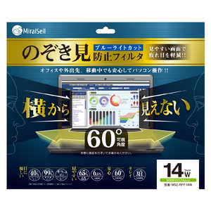 MIRAISELL 14Wインチ対応プライバシーフィルム MS2-RPF14W MIRAISELL 14Wインチ対応プライバシーフィルム MS2-RPF14W