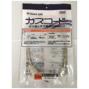 大阪ガス 都市ガス（13A）・プロパンガス（LP）兼用ガスコード 長さ0.5m 大阪ガス 4-180-0015