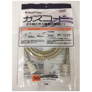 大阪ガス 都市ガス（13A）・プロパンガス（LP）兼用ガスコード 長さ3.0m 大阪ガス 4-180-0032