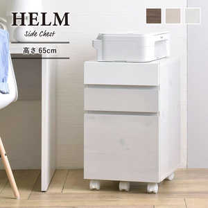 4FUL チェスト HELM ホワイト HM65-40H-WH