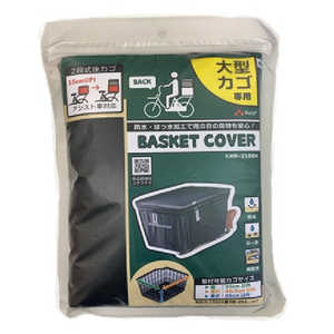 カワスミ リヤバスケットカバー 2段式後カゴカバー大型カゴ専用 ブラック KWR-210BK