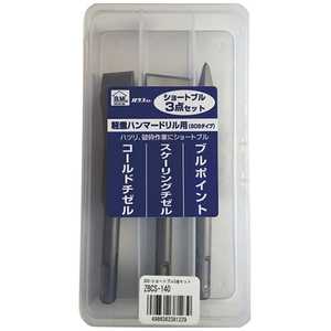 ハウスビーエム ハウスB.M SDSショートブル3点セット ZBCS-140 ハウスビーエム ハウスB.M SDSショートブル3点セット ZBCS-140