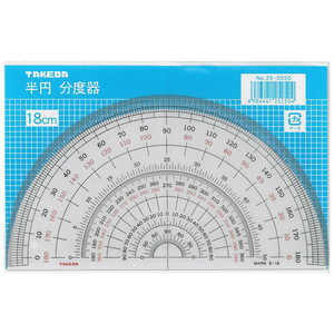 タケダ 半円分度器 18cm 25-0250 タケダ 半円分度器 18cm 25-0250