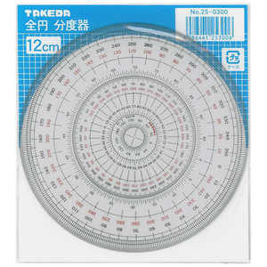 タケダ 全円分度器 12cm 25-0300 タケダ 全円分度器 12cm 25-0300