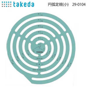 タケダ テンプレート 円孤 小 29-0104 タケダ テンプレート 円孤 小 29-0104