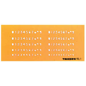 タケダ テンプレート 数字定規 N0.1 29-1050