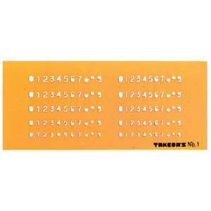 タケダ テンプレート 数字定規 N0.1 29-1050 タケダ テンプレート 数字定規 N0.1 29-1050