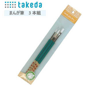 タケダ まんが筆 3本組 31-2120 タケダ まんが筆 3本組 31-2120