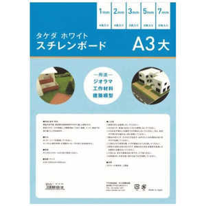タケダ タケダ ホワイトスチレンボードパック A3大 5mm 39-0175