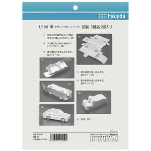 タケダ 紙製 車 1/100 40-0419 タケダ 紙製 車 1/100 40-0419
