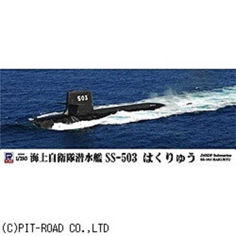 ピットロード 1 350 海上自衛隊 潜水艦 Ss 503 はくりゅう 1 350カイジセンスイカンハクリュウ の通販 カテゴリ おもちゃ ピットロード 家電通販のコジマネット 全品代引き手数料無料