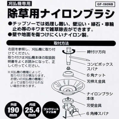 片山利器 GREEN FINGER 刈払機専用 除草用ナイロンブラシ GF-190NB の