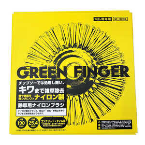 片山利器 GREEN FINGER 刈払機専用 除草用ナイロンブラシ GF-190NB 片山利器 GREEN FINGER 刈払機専用 除草用ナイロンブラシ GF-190NB