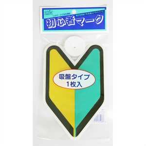 東洋マーク製作所 ドライブサイン 初心者マ-ク インドア SM-IN SMIN