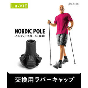 LAVIE ノルディックポール用ラバーキャップ 3B-3196