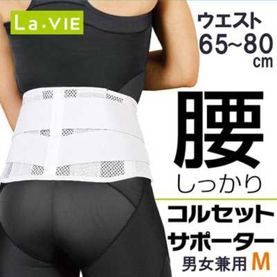 LAVIE 腰しっかりコルセットサポーターM(ホワイト) 3B3350_ の