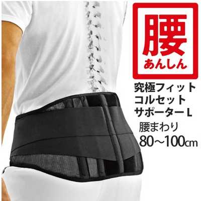 LAVIE 男女兼用サポーター【腰・骨盤】究極フィット コルセット
