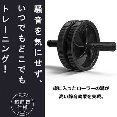 LAVIE 健康グッズ トレーニング器具 腹筋ローラー 静ゴロー(ブラック幅