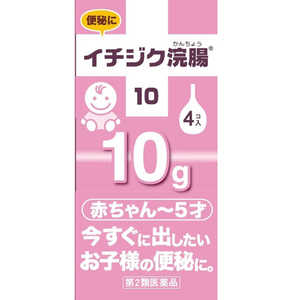 イチジク製薬 【第2類医薬品】 イチジク浣腸10（10g×4個）〔浣腸〕 イチジクカンチョウ10GX4