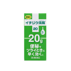 イチジク製薬 【第2類医薬品】イチジク浣腸20(20g×2個)〔浣腸〕