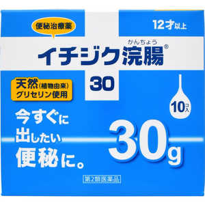 イチジク製薬 【第2類医薬品】 イチジク浣腸30（30g×10個）〔浣腸〕 イチジクカンチョウ