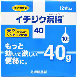 イチジク製薬 【第2類医薬品】 イチジク浣腸（40G×10コ） 