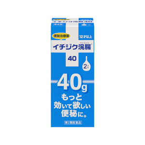 イチジク製薬 【第2類医薬品】 イチジク浣腸40（40g×2個）〔浣腸〕 