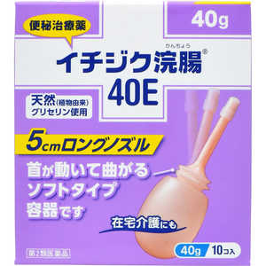 イチジク製薬 【第2類医薬品】 イチジク浣腸40E（40g×10個）〔浣腸〕 