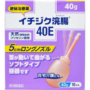 イチジク製薬 【第2類医薬品】 イチジク浣腸40E（40g×10個）〔浣腸〕 イチジクカンチョウ40E40X10