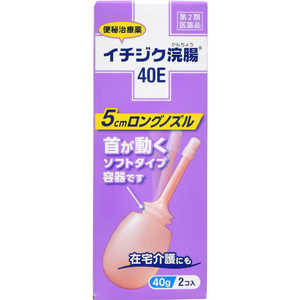 イチジク製薬 【第2類医薬品】 イチジク浣腸40E（40g×2個）〔浣腸〕 イチジクカンチョウ40E2P