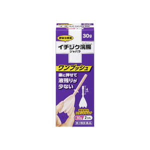 イチジク製薬 【第2類医薬品】 イチジク浣腸ジャバラ（30g×2コ） 