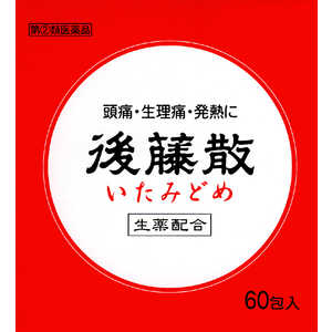 うすき製薬 【第（2）類医薬品】後藤散 60包★セルフメディケーション税制対象商品 